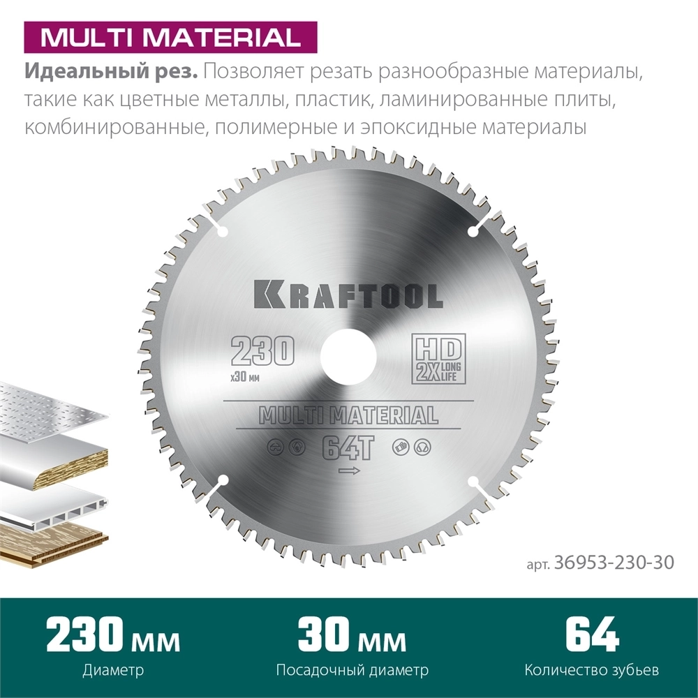 KRAFTOOL  Multi Material, 230 х 30 мм, 64Т, пильный диск по алюминию (36953-230-30) 36953-230-30