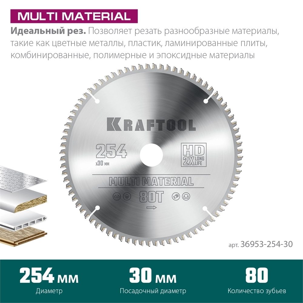KRAFTOOL  Multi Material, 254 х 30 мм, 80Т, пильный диск по алюминию (36953-254-30) 36953-254-30