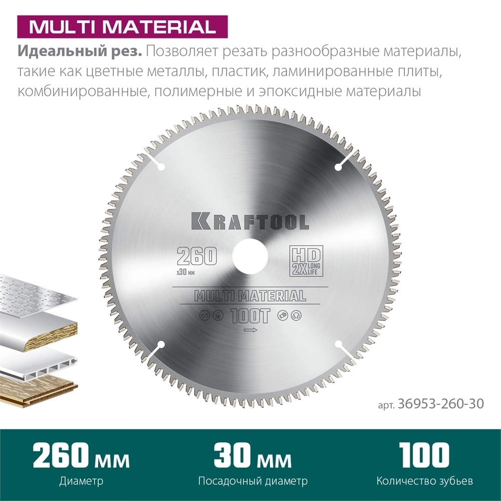 KRAFTOOL  Multi Material, 260 х 30 мм, 100Т, пильный диск по алюминию (36953-260-30) 36953-260-30