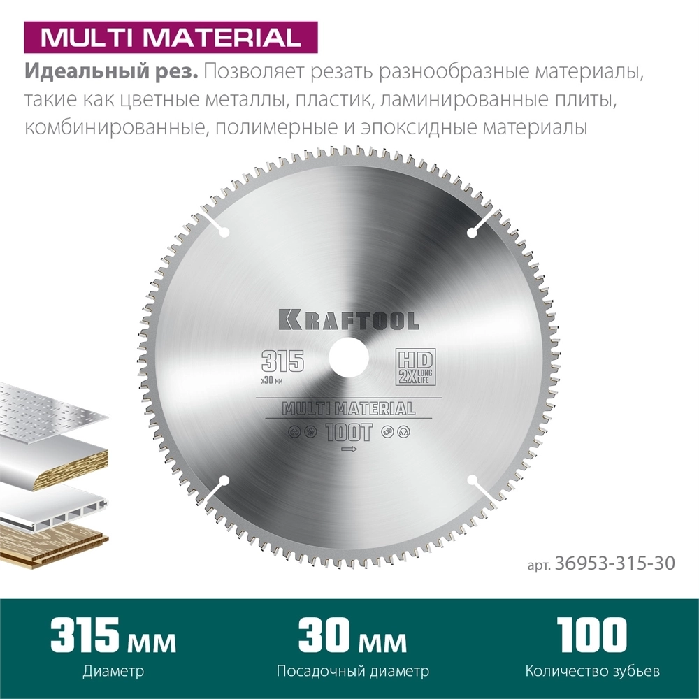 KRAFTOOL  Multi Material, 315 х 30 мм, 96Т, пильный диск по алюминию (36953-315-30) 36953-315-30