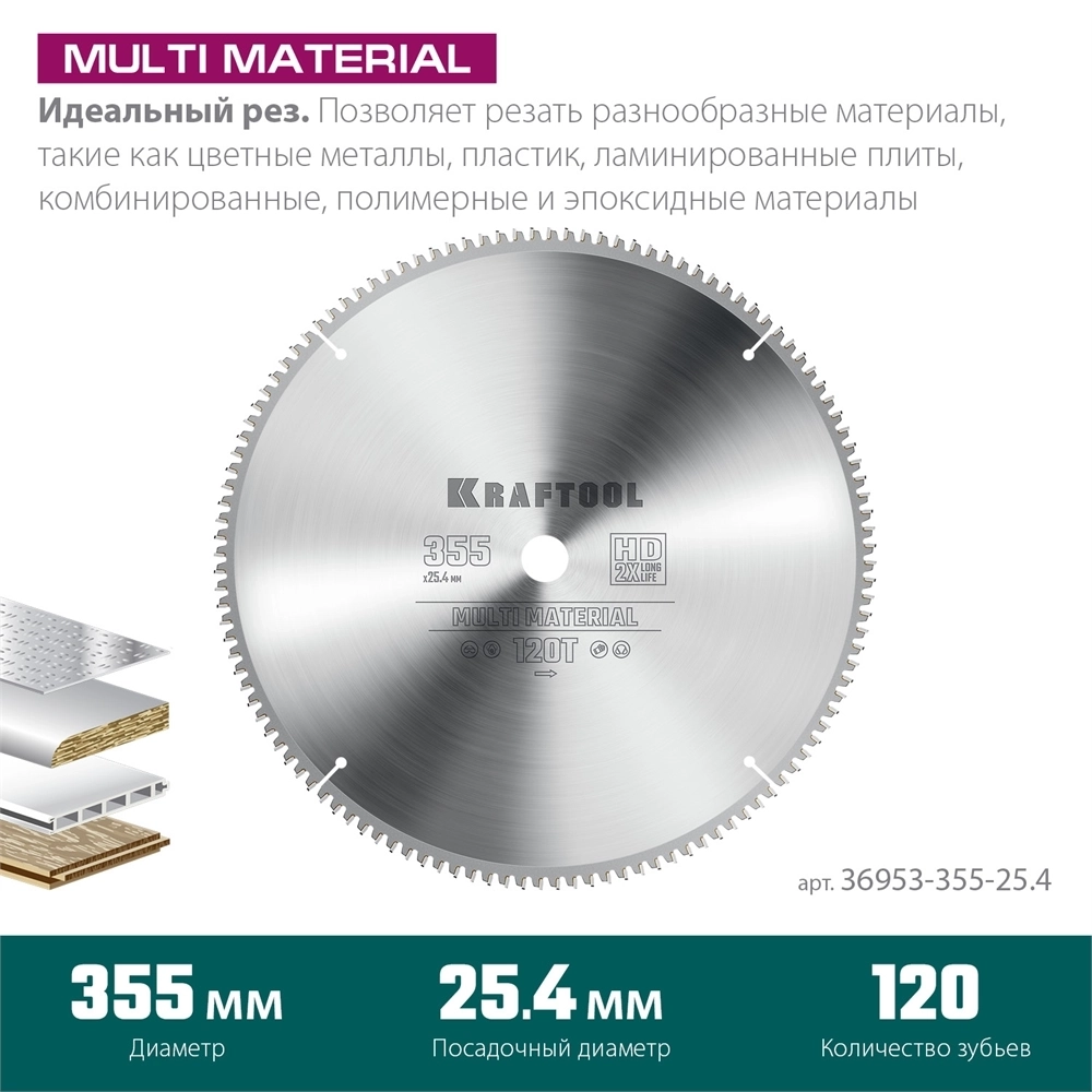 KRAFTOOL  Multi Material, 355 х 25.4 мм, 120Т, пильный диск по алюминию (36953-355-25.4) 36953-355-25.4