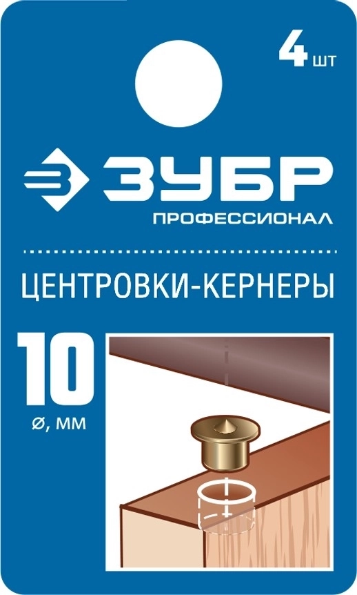 ЗУБР  10 мм, в наборе 4 шт, центровка-кернер по дереву, Профессионал (29429-10-H4) 29429-10-H4_z01