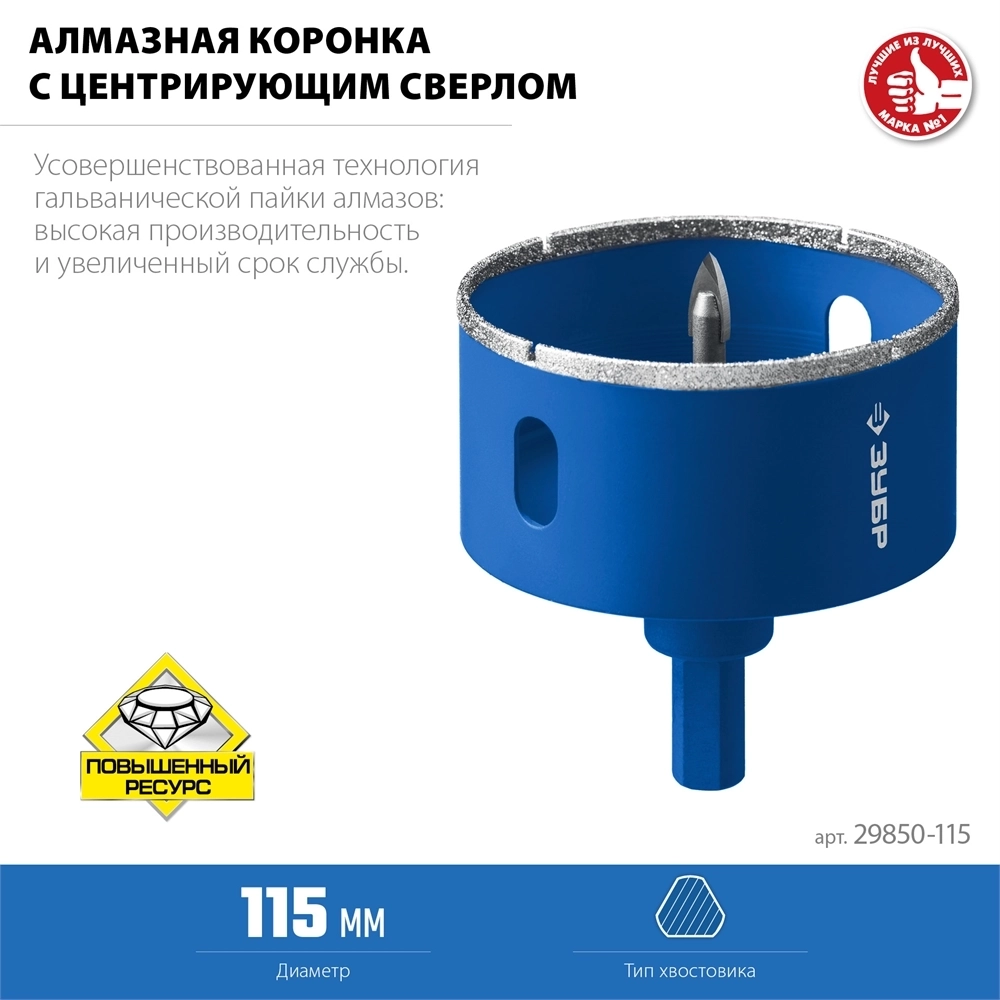 ЗУБР  АГК, d 115 мм, (центр. сверло, трехгр. хвост, Р60), алмазная коронка, Профессионал (29850-115) 29850-115