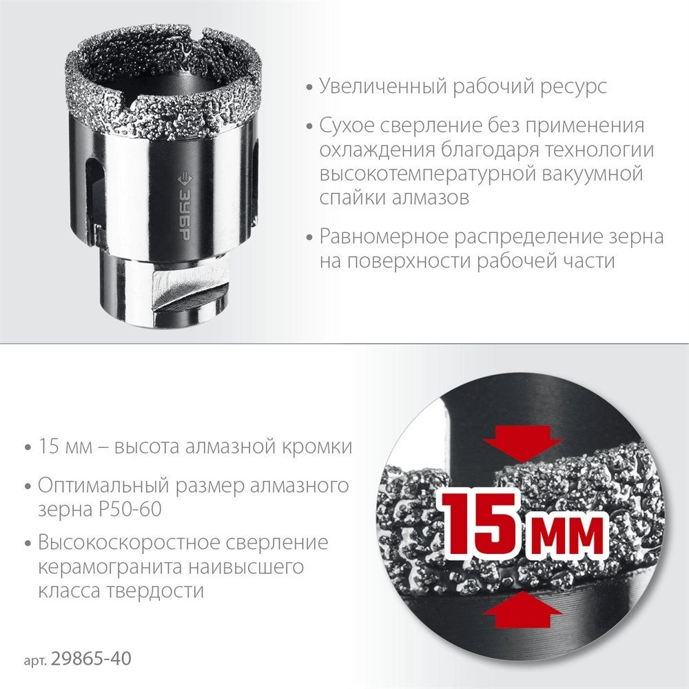 ЗУБР  АВК, d 40 мм, (М14, 15 мм кромка), вакуумная алмазная коронка, Профессионал (29865-40) 29865-40
