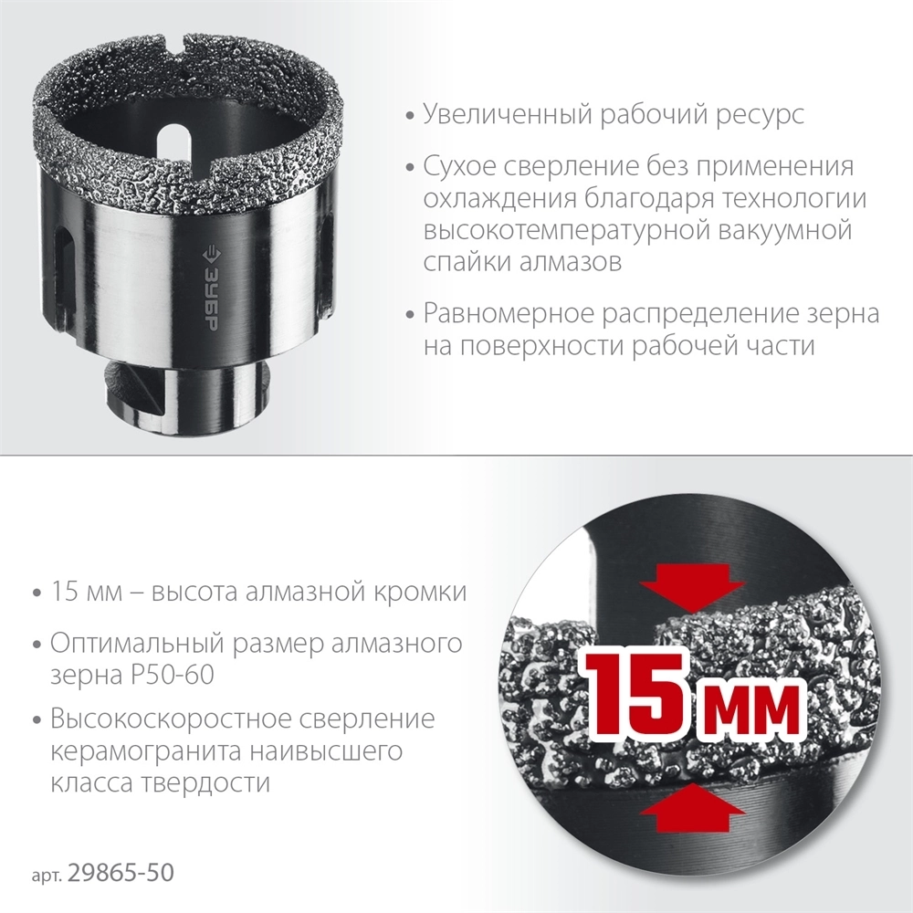 ЗУБР  АВК, d 50 мм, (М14, 15 мм кромка), вакуумная алмазная коронка, Профессионал (29865-50) 29865-50