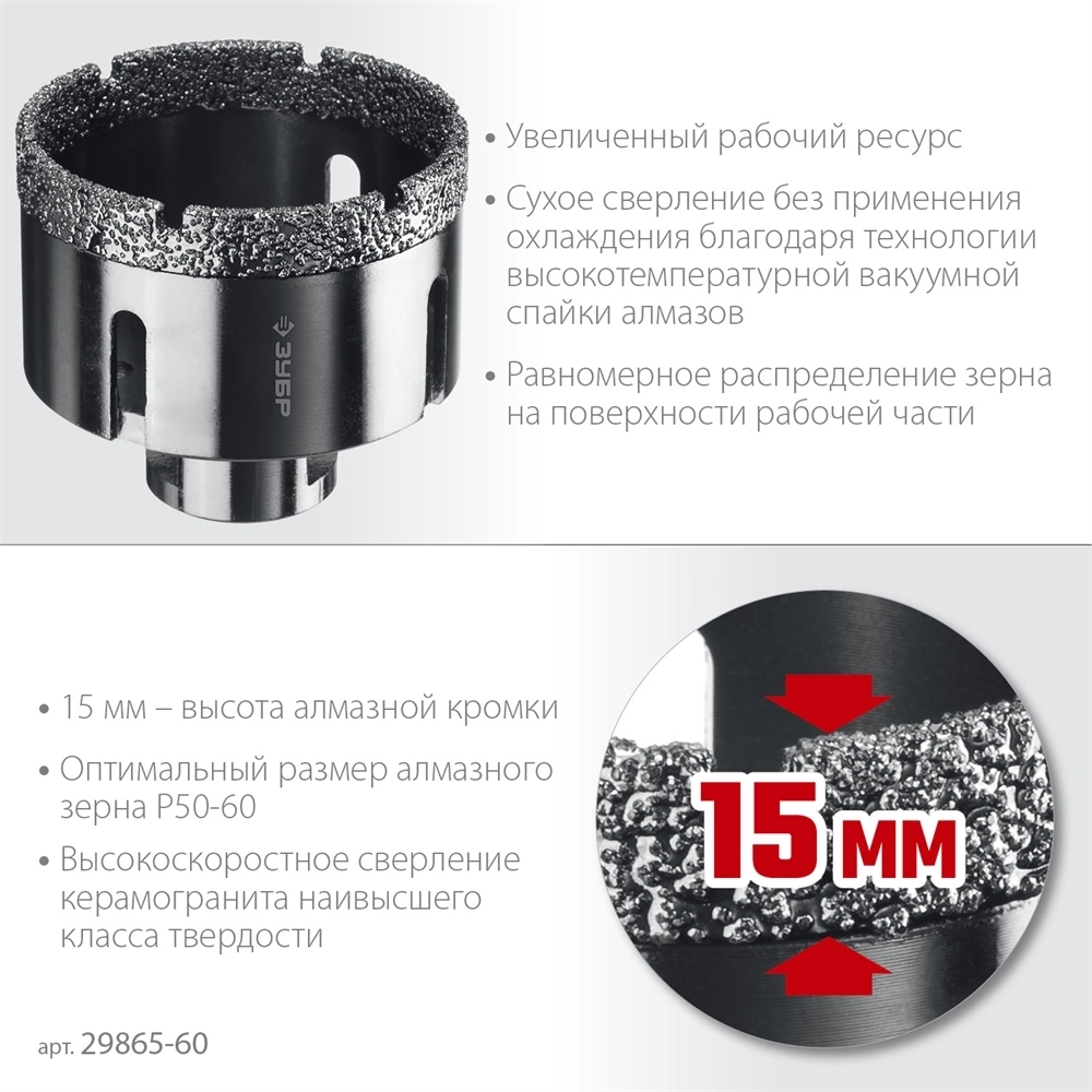 ЗУБР  АВК, d 60 мм, (М14, 15 мм кромка), вакуумная алмазная коронка, Профессионал (29865-60) 29865-60