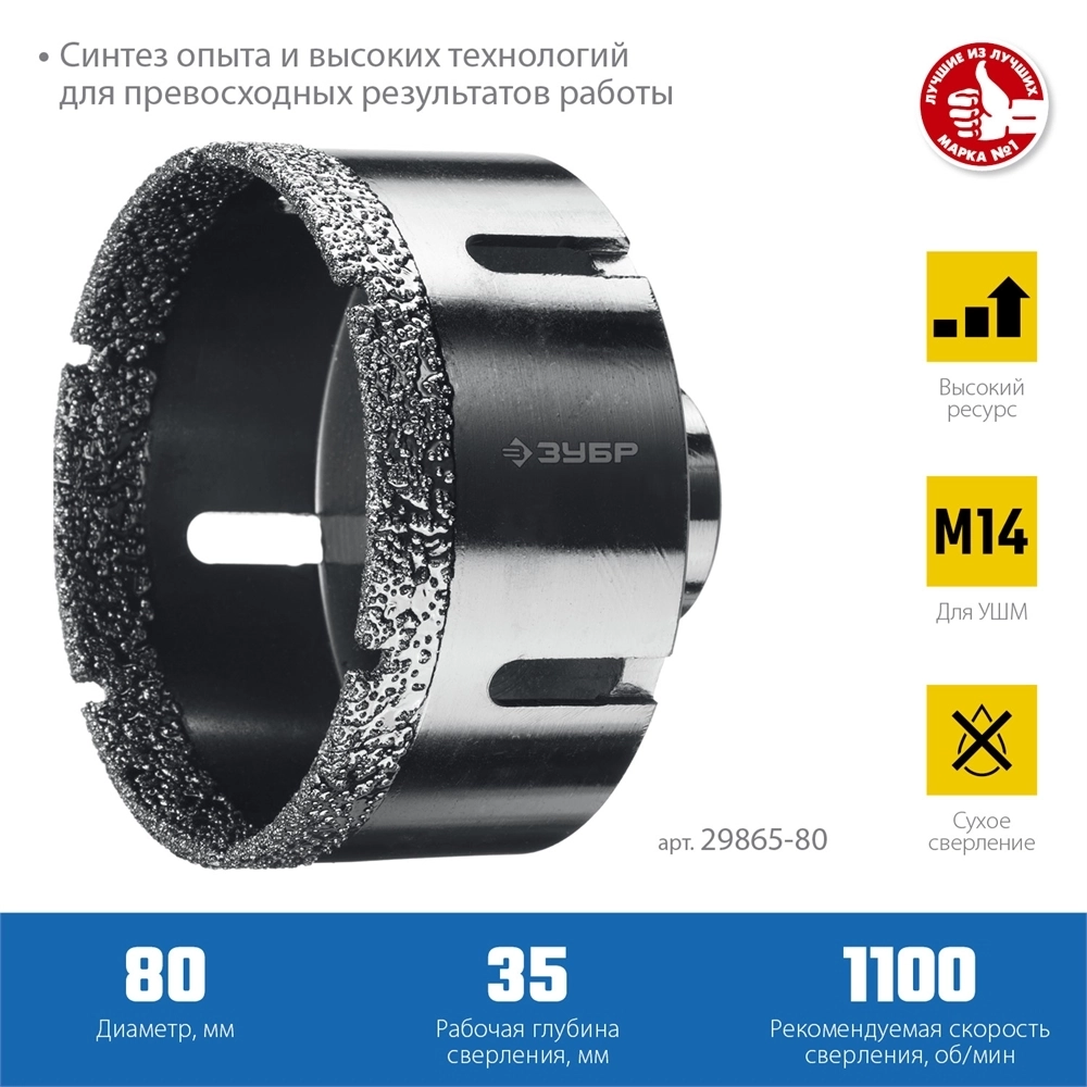 ЗУБР  АВК, d 80 мм, (М14, 15 мм кромка), вакуумная алмазная коронка, Профессионал (29865-80) 29865-80