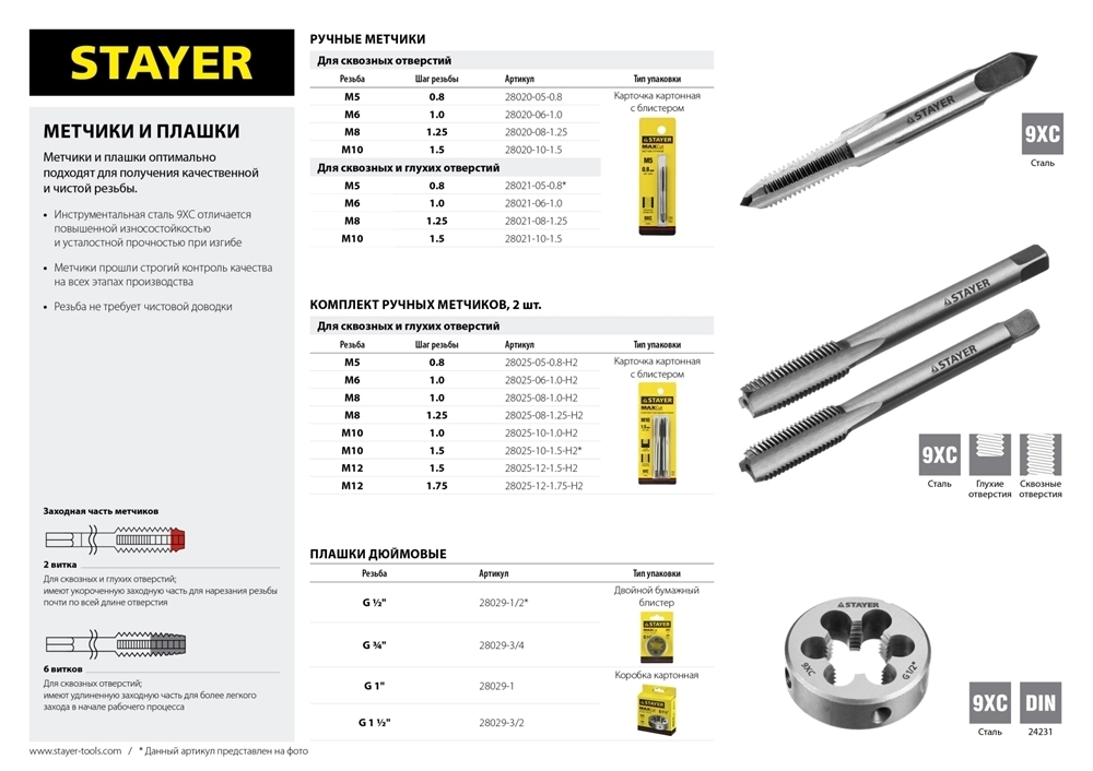 STAYER  M5 х 0.8, 2 шт, комплект метчиков (28025-05-0.8-H2) 28025-05-0.8-H2