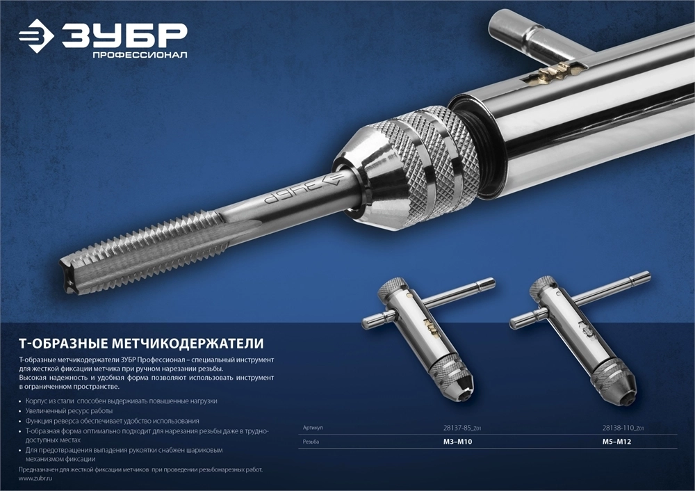 ЗУБР  для M5-M12, метчикодержатель с храповым механизмом и реверсом, Профессионал (28138-110) 28138-110_z01