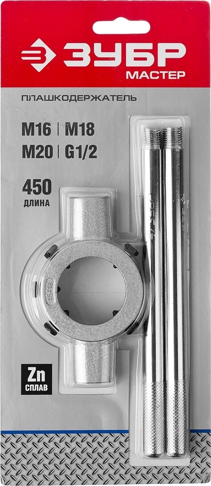 ЗУБР  для M16-M20, G1/2, 45мм, плашкодержатель со стопорными (28143-45) 28143-45_z01
