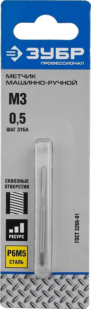 ЗУБР  М3 x 0.5 мм, сталь Р6М5, метчик машинно-ручной, Профессионал (4-28003-03-0.5) 4-28003-03-0.5_z01