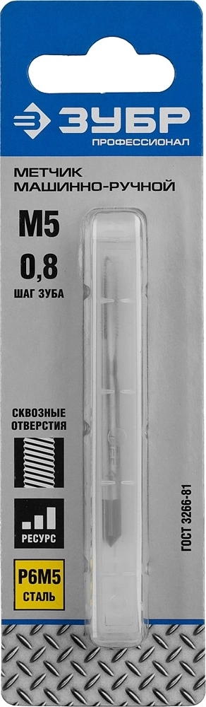ЗУБР  М5 x 0.8 мм, сталь Р6М5, метчик машинно-ручной, Профессионал (4-28003-05-0.8) 4-28003-05-0.8_z01