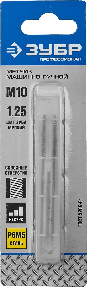ЗУБР  М10 x 1.25 мм, сталь Р6М5, метчик машинно-ручной, Профессионал (4-28003-10-1.25) 4-28003-10-1.25_z01
