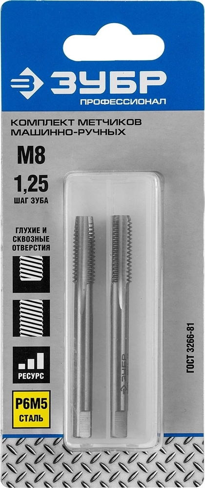 ЗУБР  М8 x 1.25 мм, сталь Р6М5, комплект машинно-ручных метчиков, Профессионал (4-28007-08-1.25-H2) 4-28007-08-1.25-H2_z01