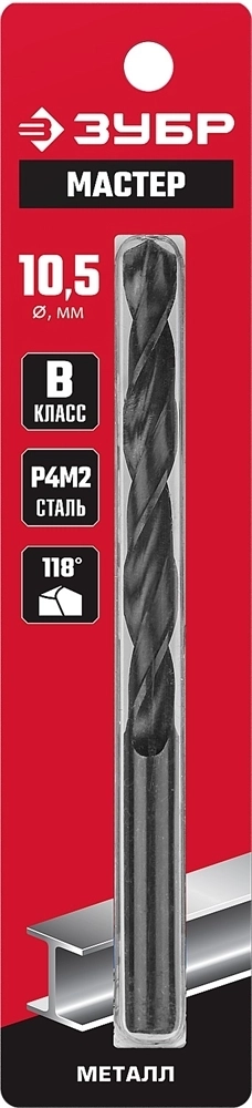 ЗУБР  10.5 х 133 мм, сталь Р4М2, класс В, сверло по металлу (29605-10.5) 29605-10.5