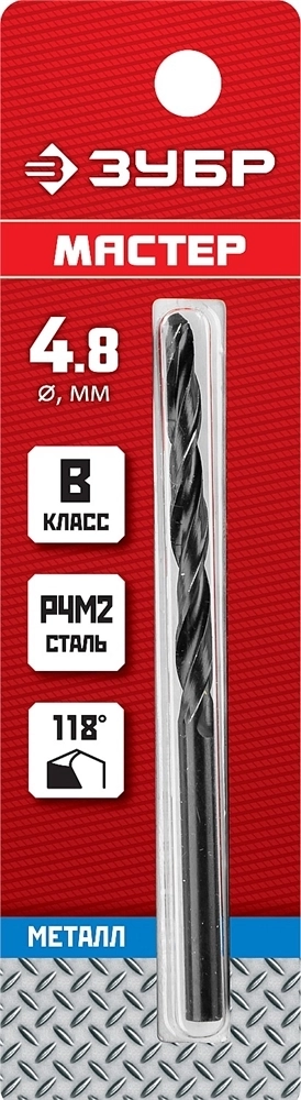 ЗУБР  4.8 х 86 мм, сталь Р4М2, класс В, сверло по металлу (29605-4.8) 29605-4.8