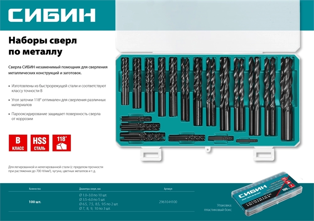 СИБИН  100 шт, (1-10 мм), быстрорежущая сталь, класс В, пласт.бокс, набор сверл по металлу (29610-H100) 29610-H100