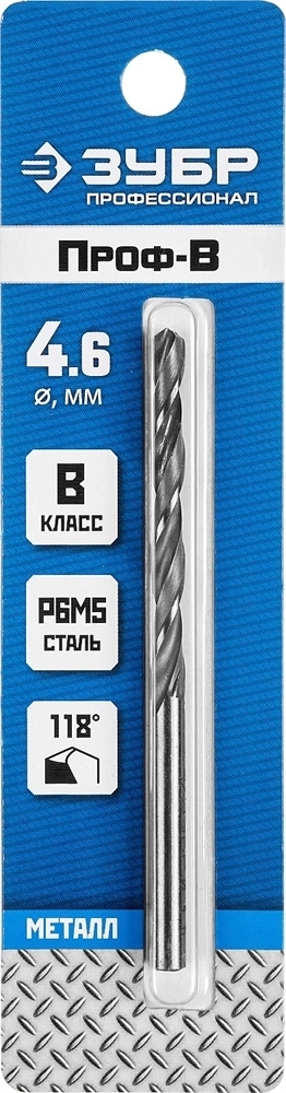 ЗУБР  ПРОФ-В, 4.6 х 80 мм, сталь Р6М5, класс В, сверло по металлу, Профессионал (29621-4.6) 29621-4.6