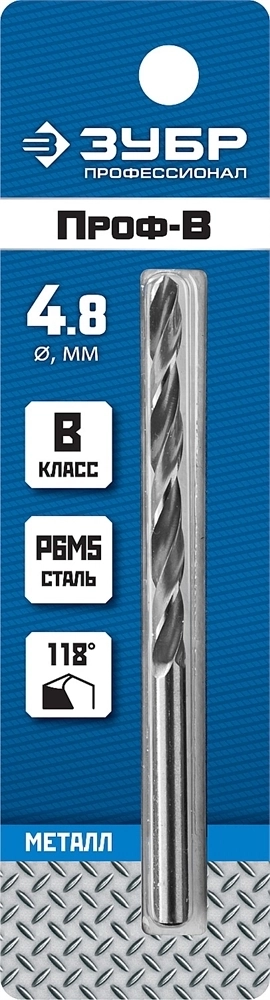 ЗУБР  ПРОФ-В, 4.8 х 86 мм, сталь Р6М5, класс В, сверло по металлу, Профессионал (29621-4.8) 29621-4.8