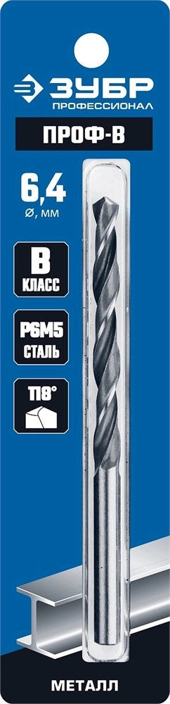 ЗУБР  ПРОФ-В, 6.4 х 101 мм, сталь Р6М5, класс В, сверло по металлу, Профессионал (29621-6.4) 29621-6.4