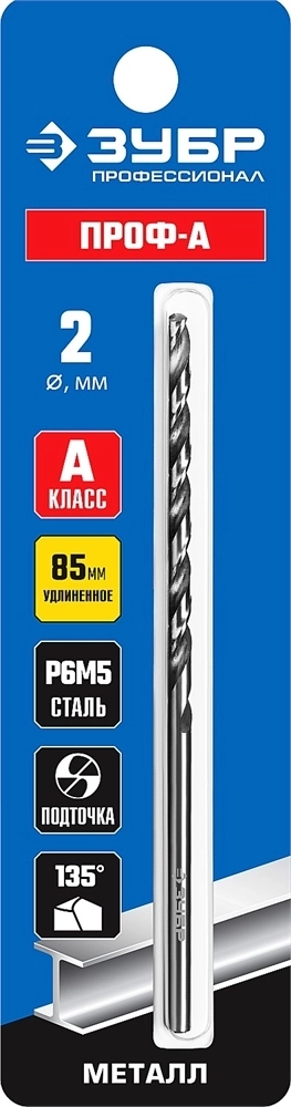 ЗУБР  ПРОФ-А, 2.0 х 85 мм, сталь Р6М5, класс А, удлиненное сверло по металлу, Профессионал (29624-2) 29624-2