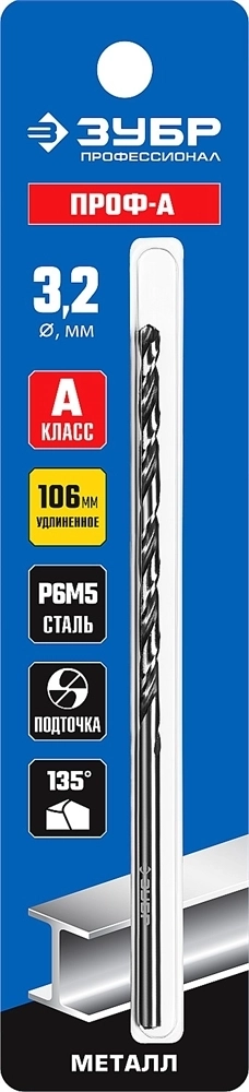 ЗУБР  ПРОФ-А, 3.2 х 106 мм, сталь Р6М5, класс А, удлиненное сверло по металлу, Профессионал (29624-3.2) 29624-3.2