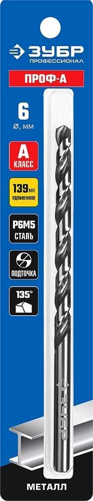 ЗУБР  ПРОФ-А, 6.0 х 139 мм, сталь Р6М5, класс А, удлиненное сверло по металлу, Профессионал (29624-6) 29624-6