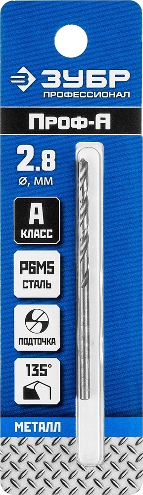 ЗУБР  ПРОФ-А, 2.8 х 61 мм, сталь Р6М5, класс А, сверло по металлу, Профессионал (29625-2.8) 29625-2.8