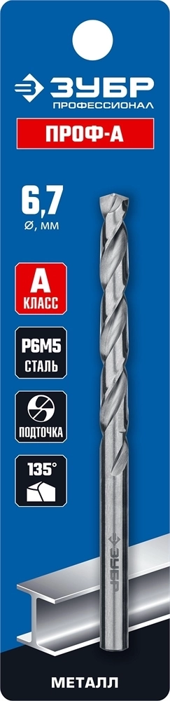 ЗУБР  ПРОФ-А, 6.7 х 101 мм, сталь Р6М5, класс А, сверло по металлу, Профессионал (29625-6.7) 29625-6.7