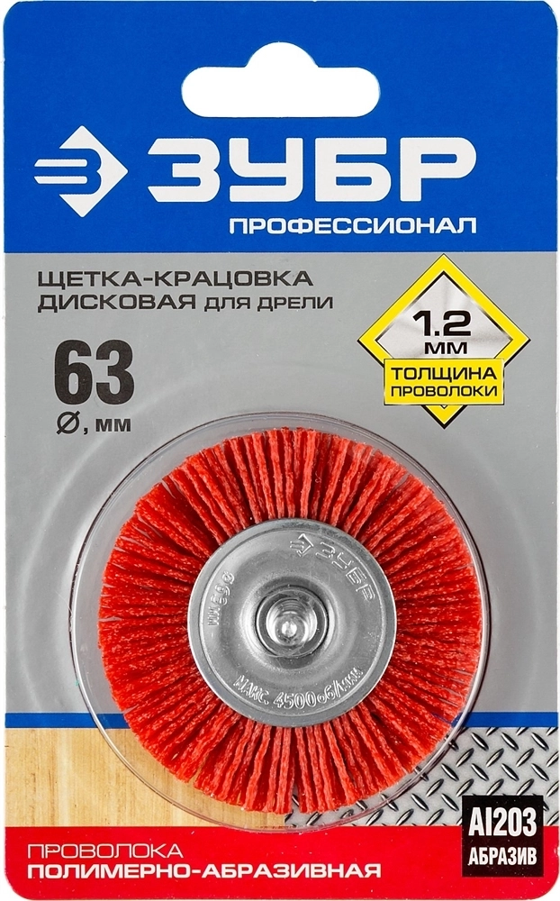 ЗУБР  63 мм, нейлоновая проволока, щетка дисковая для УШМ, Профессионал (35161-063) 35161-063_z02