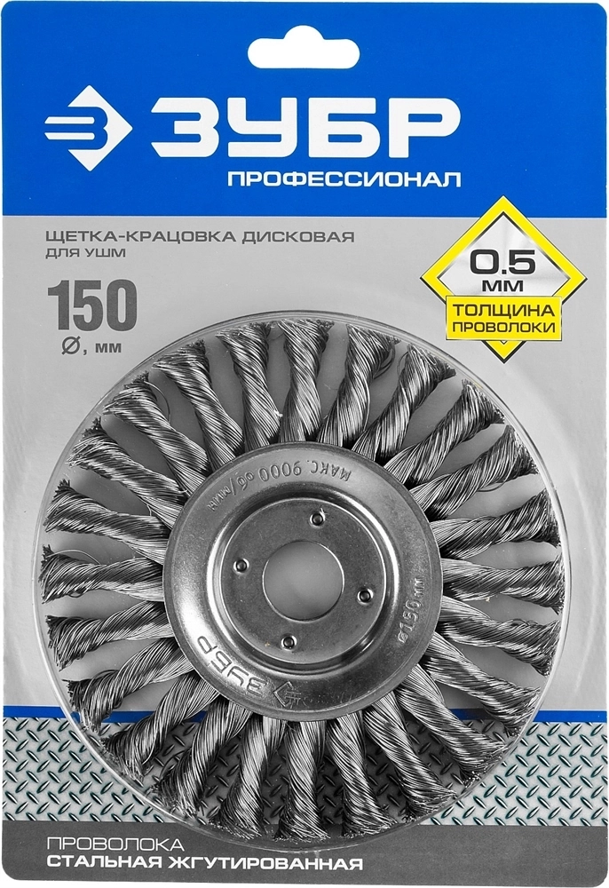 ЗУБР  150 мм, стальная проволоки 0.5 мм, щетка дисковая для УШМ, Профессионал (35190-150) 35190-150_z02