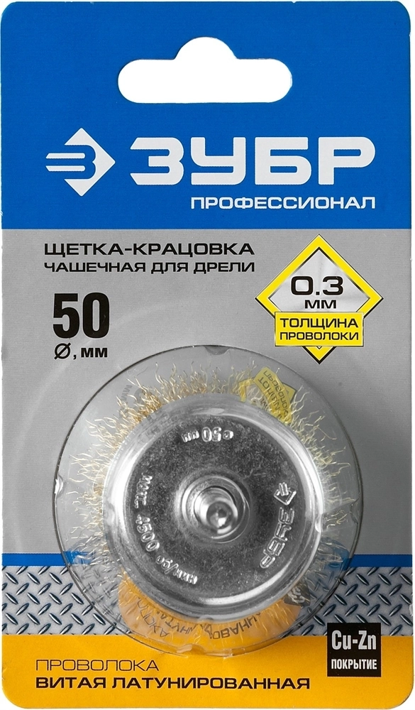 ЗУБР  d 50 мм, витая латунированная, стальная 0.3 мм, чашечная щетка для дрели, Профессионал (3525-050) 3525-050_z02