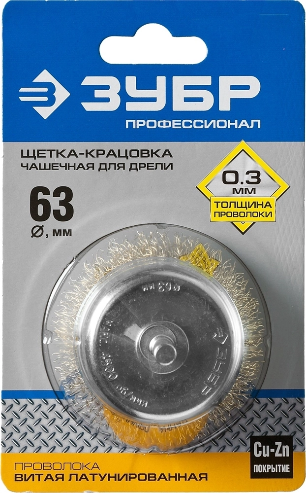 ЗУБР  d 63 мм, витая латунированная, стальная 0.3 мм, чашечная щетка для дрели, Профессионал (3525-063) 3525-063_z02