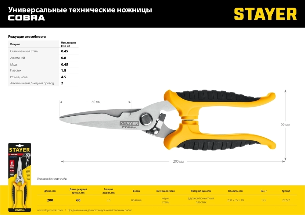 STAYER  COBRA, 200 мм, Универсальные технические ножницы, Professional (23227) 23227