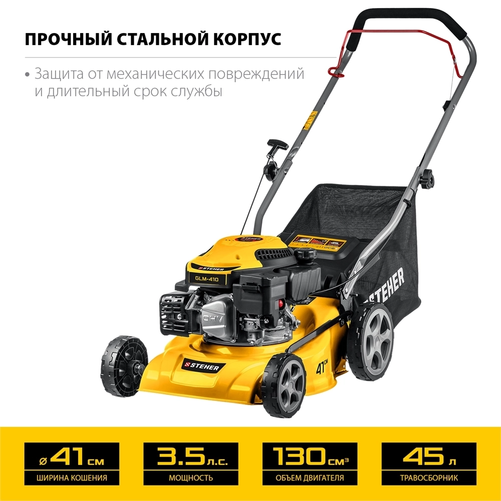 STEHER  410 мм, 3.5 л.с., бензиновая газонокосилка (GLM-410) GLM-410