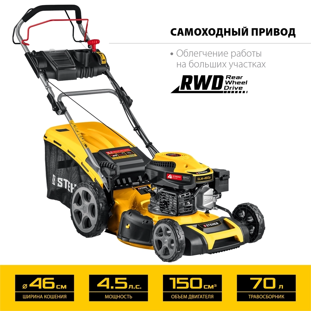 STEHER  460 мм, 4.5 л.с., бензиновая самоходная газонокосилка (GLM-460p) GLM-460p