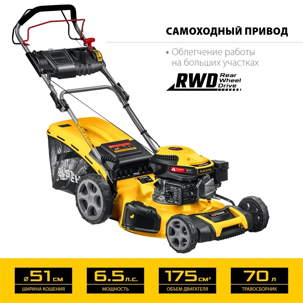 STEHER  510 мм, 6.5 л.с., бензиновая самоходная газонокосилка (GLM-510p) GLM-510p