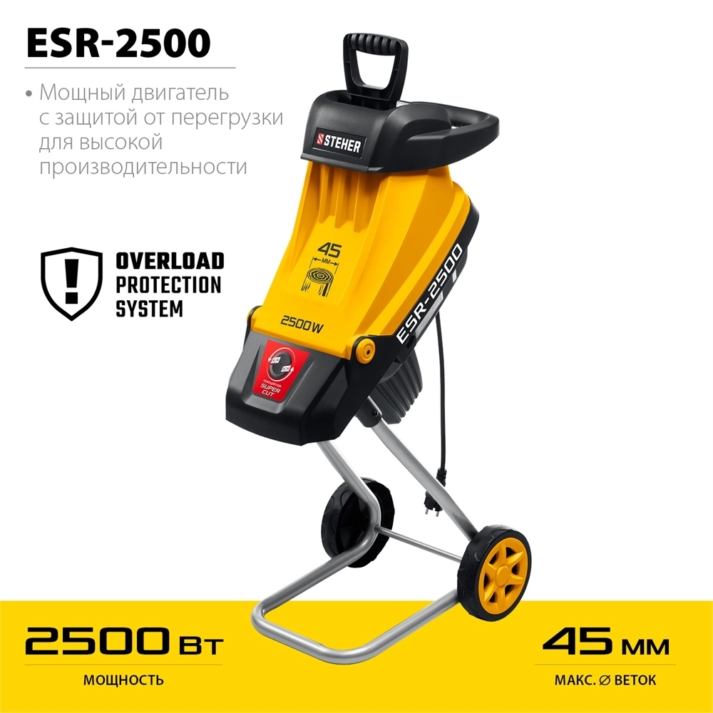 STEHER  2500 Вт, электрический садовый измельчитель (ESR-2500) ESR-2500