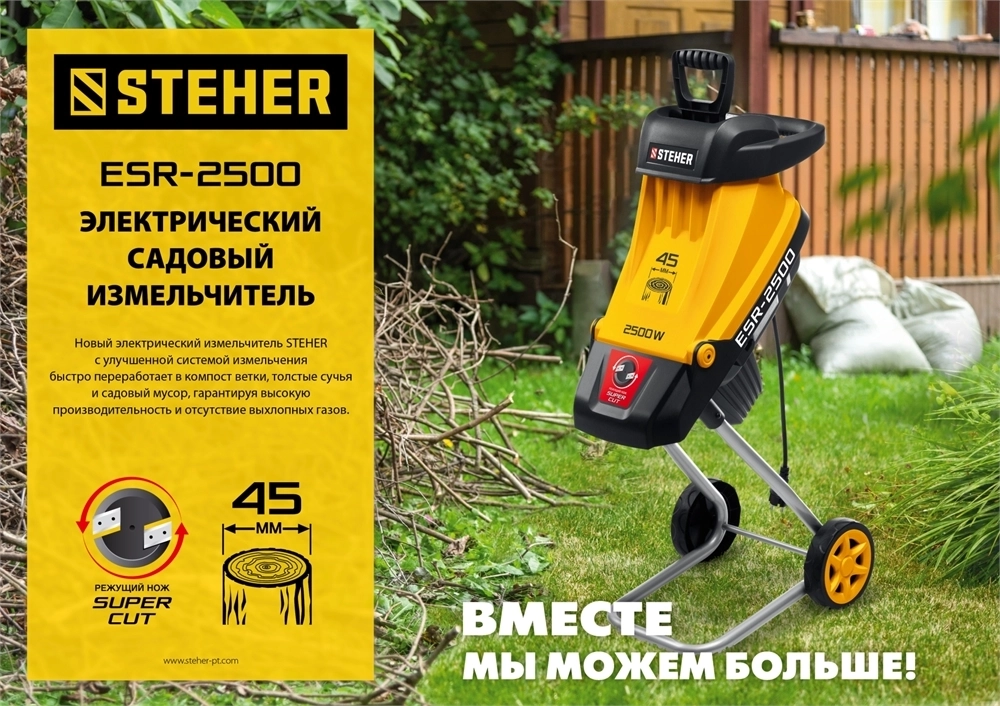 STEHER  2500 Вт, электрический садовый измельчитель (ESR-2500) ESR-2500