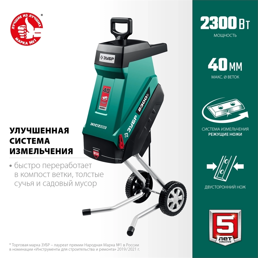 ЗУБР  2300 Вт, электрический садовый измельчитель (ЗИЭ-40-2300) ЗИЭ-40-2300