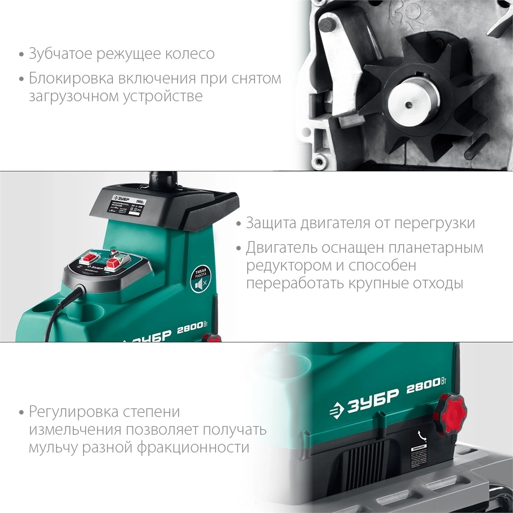 ЗУБР  2800 Вт, электрический садовый измельчитель (ЗИЭ-44-2800) ЗИЭ-44-2800