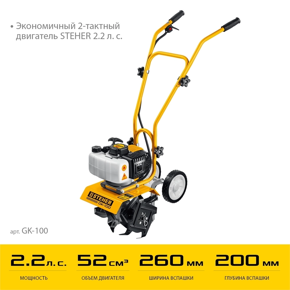 STEHER  2.2 л.с., бензиновый культиватор (GK-100) GK-100