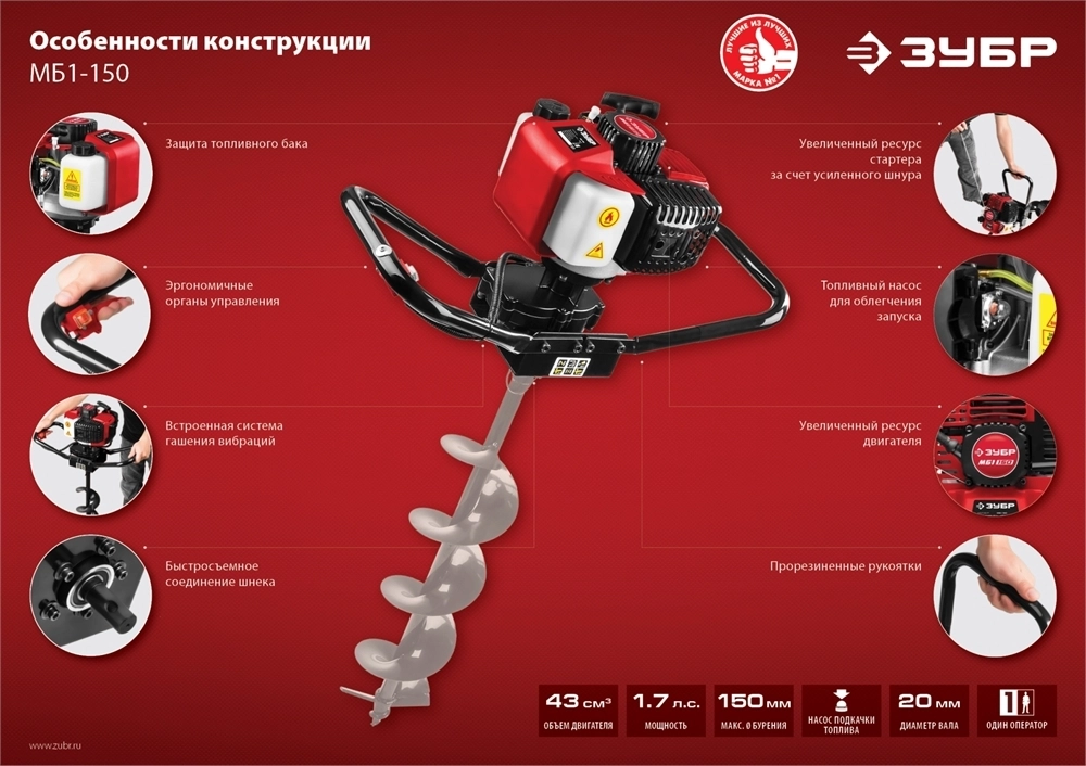 ЗУБР  d 60 - 150 мм, 43 см3, 1 оператор, мотобур (бензобур) (МБ1-150) МБ1-150