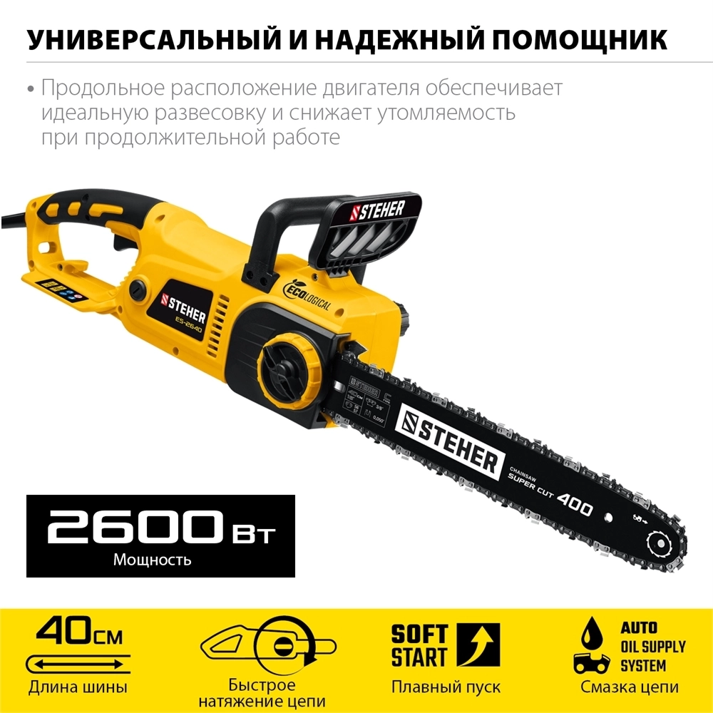 STEHER  2600 Вт, 40 см шина, электрическая цепная пила (ES-2640) ES-2640