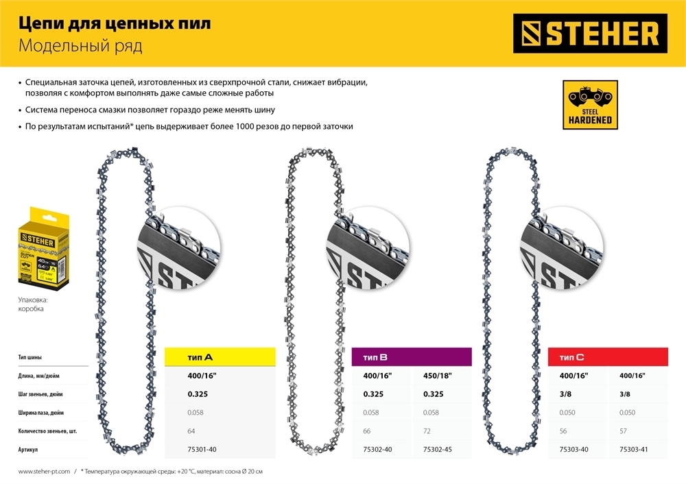 STEHER  type C, шаг 3/8″, паз 1.3 мм, 57 звеньев, цепь для электропил (75303-41) 75303-41