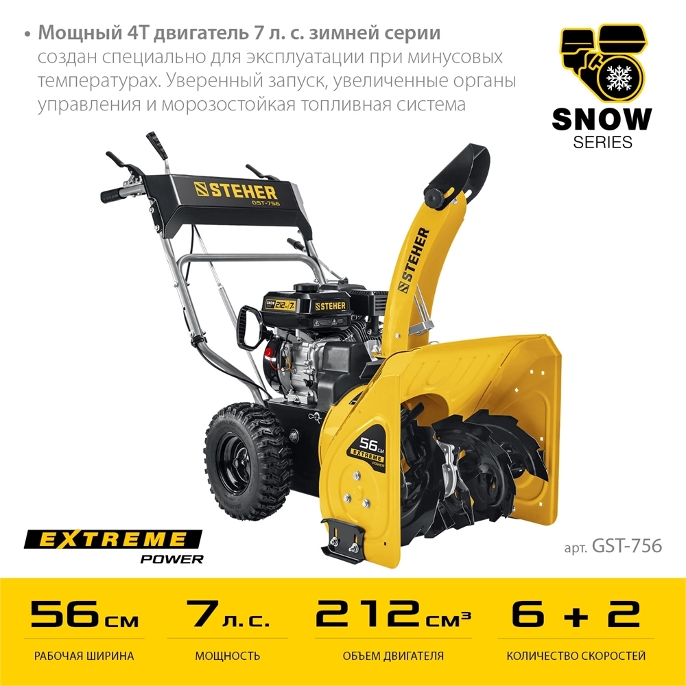 STEHER  56 см, бензиновый снегоуборщик, EXTREM (GST-756) GST-756