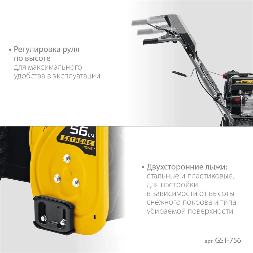 STEHER  56 см, бензиновый снегоуборщик, EXTREM (GST-756) GST-756