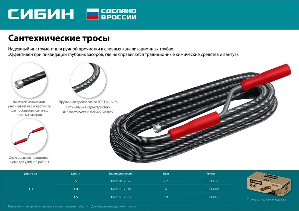 СИБИН  5 м, d 13 мм, сантехнический трос (51913-05) 51913-05