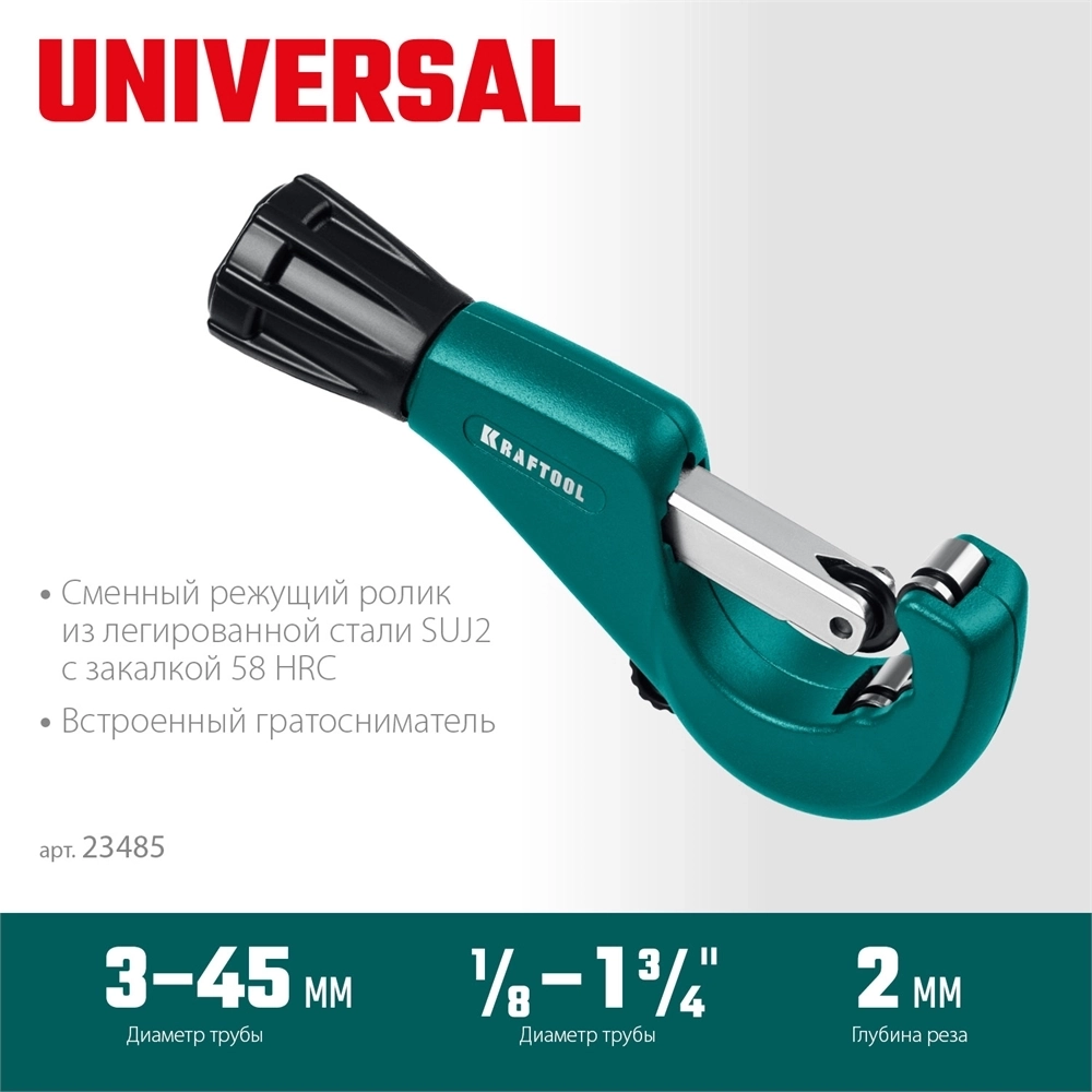 KRAFTOOL  Universal-45, 3 - 45 мм, труборез для меди и алюминия (23485) 23485