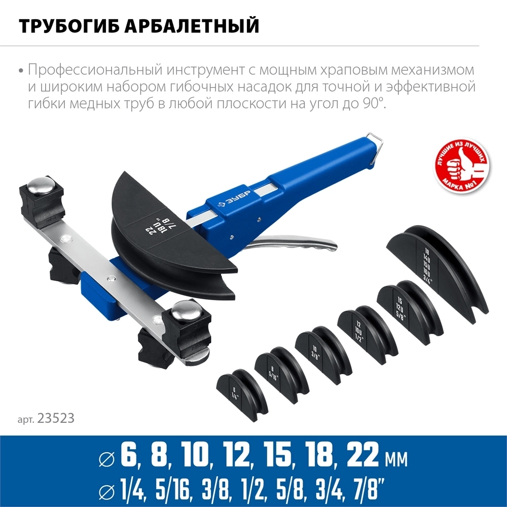 ЗУБР  6 - 22мм, 1/4 – 7/8″, арбалетный трубогиб, Профессионал (23523) 23523